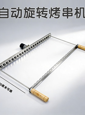 烤食者自动旋转烤串机可拆卸烤肉器烧烤神器不锈钢便携式炭烤炉子