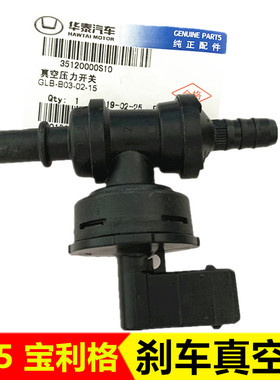 适配华泰新圣达菲 A25 1.5T 宝利格电子真空泵压力阀刹车压力开关