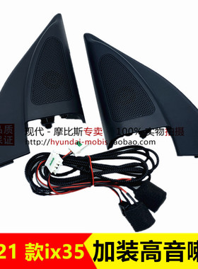 适配现代2018 - 2021款IX35高音喇叭倒车镜三角盖喇叭盖