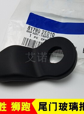 适配现代途胜后备箱尾门风挡玻璃扣手扳手拉手开启把手817902E010