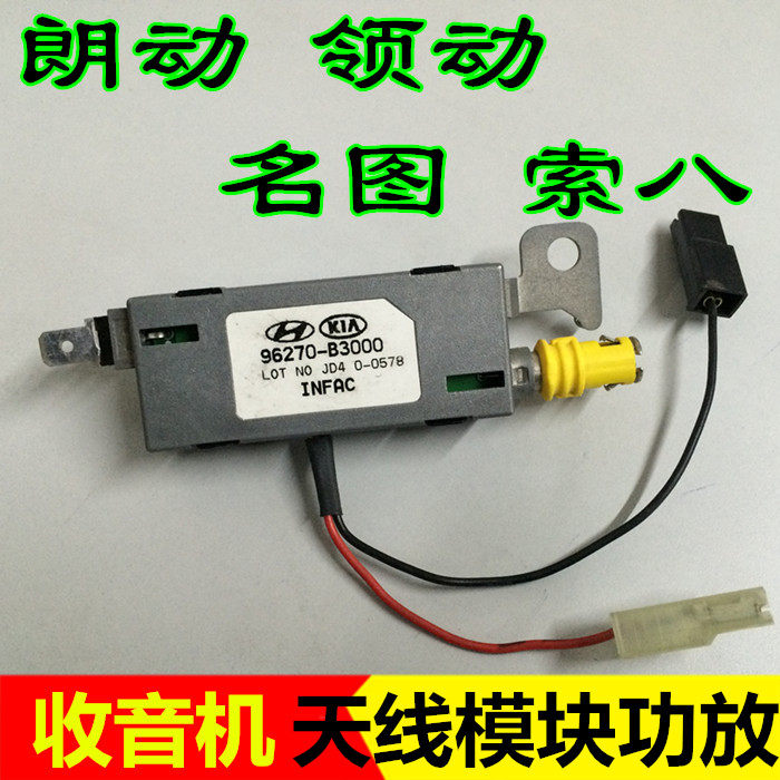 适配现代名图索八悦动朗动领动收音机天线功放模块信号放大器配件