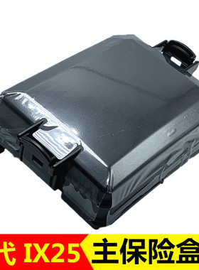 适配现代IX25室外保险盒盖子发动机大线保险继电器盒保险盖配件
