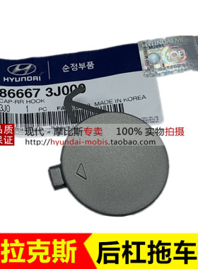 适配进口现代维拉克斯 VERACRUZ Ix55 后保险杠牵引拖车钩盖子