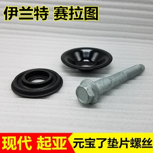 适配现代伊兰特元宝梁胶套螺丝垫片 副车架前桥螺栓垫片