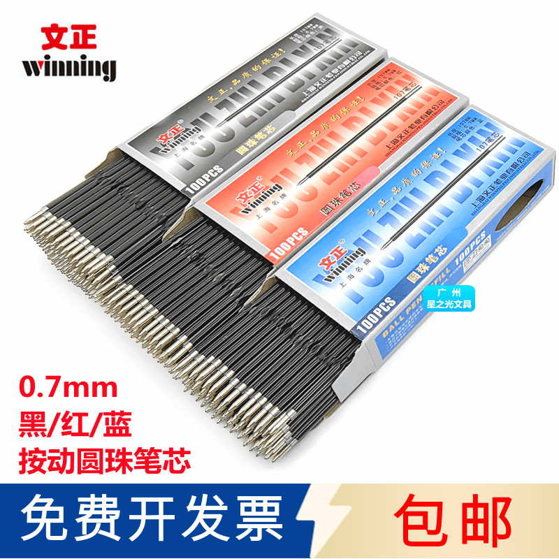 文正圆珠笔芯0.7mm按动