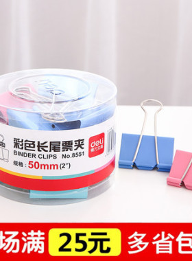 得力长尾夹 得力8551反尾夹 51mm彩色燕尾夹/票夹 12只装