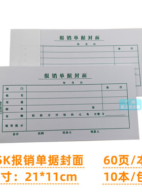 国丰35K报销单据封面60页财务会计通用标准费用报销单封面凭证单
