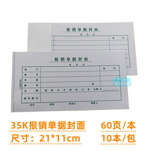 国丰35K报销单据封面60页财务会计通用标准费用报销单封面凭证单