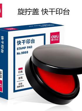 得力9868快干印台红色9869圆形大号印台水性秒干印台财务盖章专用