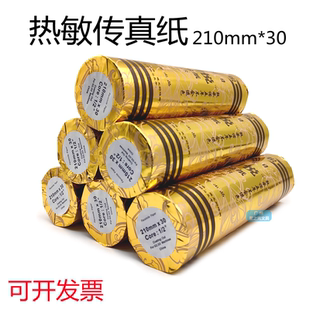明悦热敏传真纸210mm*30通用型传真记录纸热敏纸传真机专用记录纸