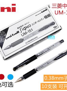 三菱UM-151中性笔0.38mm极细子弹头黑色签字笔办公用学生考试水笔