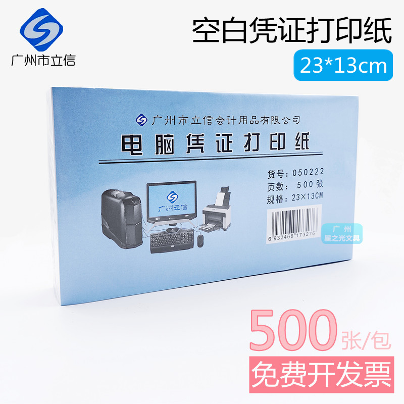 立信空白电脑凭证打印纸