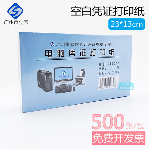 立信空白电脑凭证打印纸