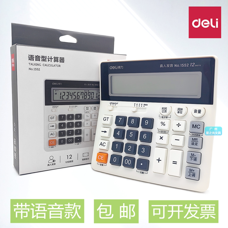 得力1552语音型计算器 12位数显宽屏显示塑胶按键真人发音计算机