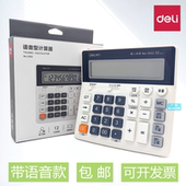 得力1552语音型计算器 12位数显宽屏显示塑胶按键真人发音计算机