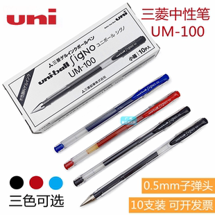 日本三菱UM 100中性筆水筆0.5mm辦公學生書寫考試紅藍黑色簽字筆