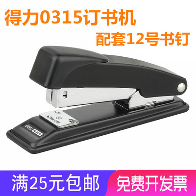 得力装订书机 得力订书器 得力订书机0315 12#订书机 得力装订器