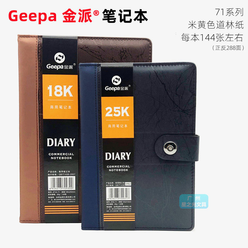 金派18-71商用笔记本JP25-71皮面记事本A5记录本B5皮面按扣会议本