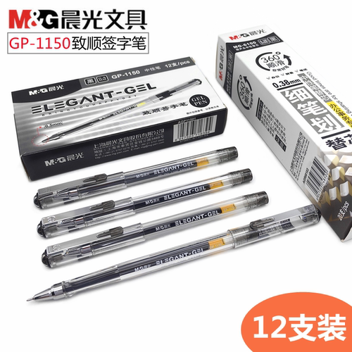 晨光GP1150致顺签字笔0.5中性笔
