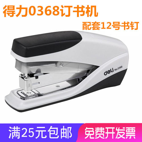 得力省力订书机0368 中型书机装订器 钉书机12#办公文具 可钉30页
