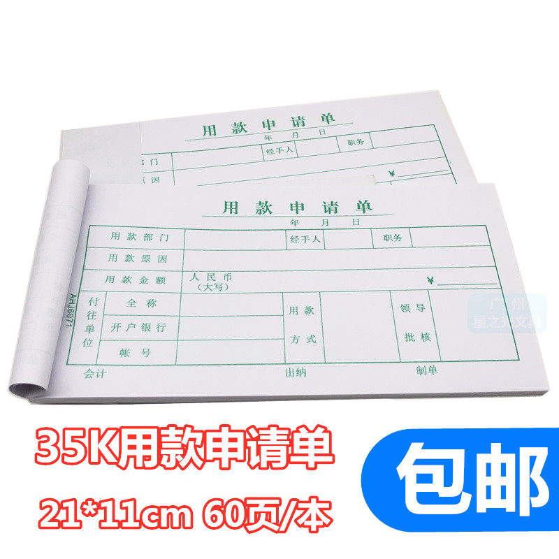 35K用款申请单财务凭证费用申请单现金付款申请书用钱申请审批单