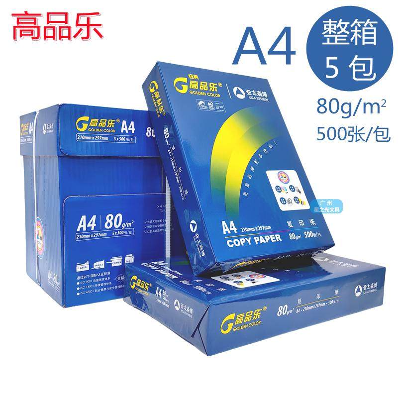 高品乐复印纸A480克双面打印纸加厚a4高品质木浆纸多功能办公用纸