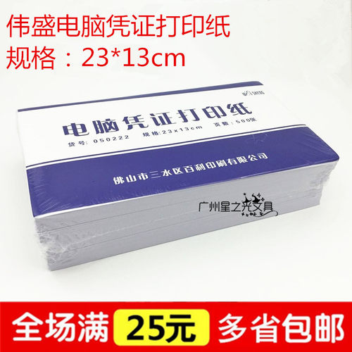 伟盛记账凭证纸23*13cm会计凭证空白打印纸 电脑空白凭证打印纸
