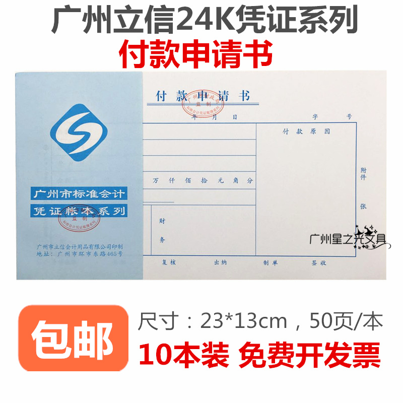 立信24K付款申请书 广州市标准会计用品 23*13CM凭证 10本价包邮