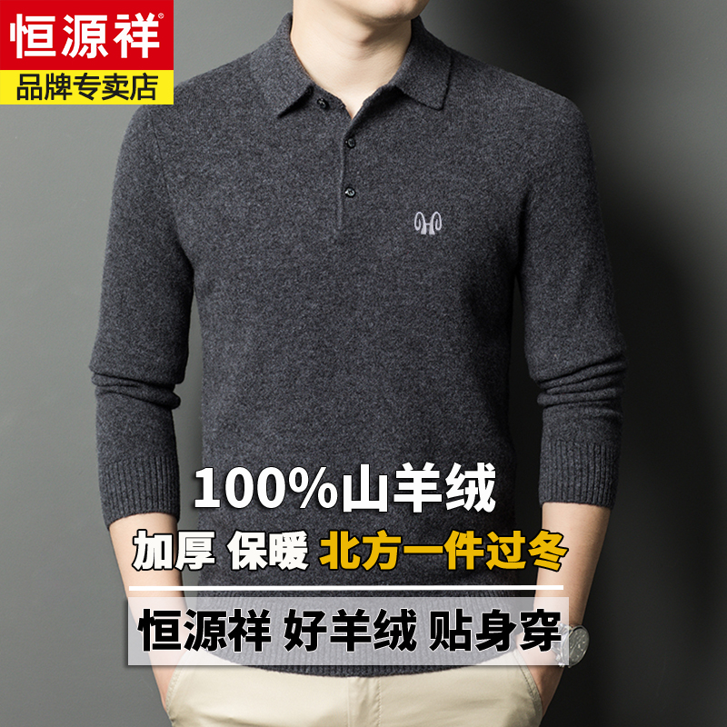 恒源祥冬季新款羊毛衫男士100纯羊毛翻领羊绒针织打底衫毛衣加厚