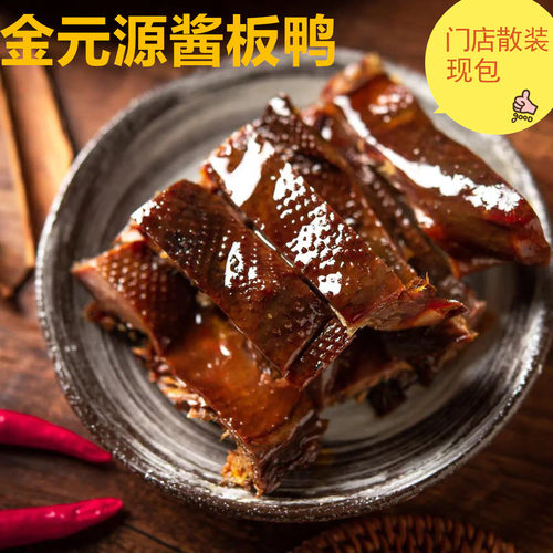 金元源酱板鸭散装现包