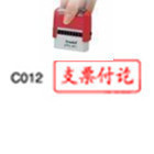 卓达4911回墨印章 万次印章 型号C012 （支票付讫）