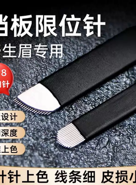 纹绣挡板限位线条针手工野生线条眉空针飘眉针片U型刀片弧形18针