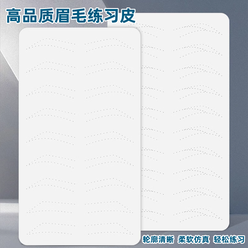 野生眉练习皮线条眉硅胶仿真皮纹眉学习培训空白皮子纹绣练习假皮
