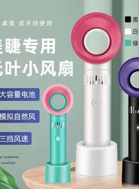 美睫嫁接专用无叶风扇便携