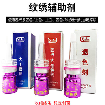 XL及时退色剂纹绣辅助剂修改线条上色剂锁色剂固色剂褪色不留痕迹