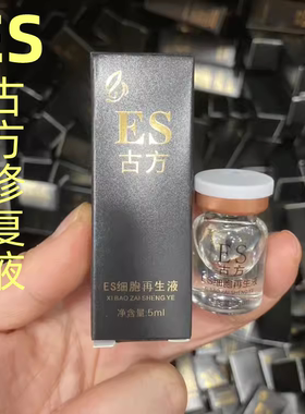 ES古方细胞再生液修护因子纹绣修复剂零结痂精华细胞再生修复液
