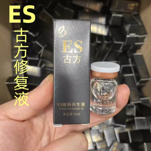 ES古方细胞再生液修护因子纹绣修复剂零结痂精华细胞再生修复液