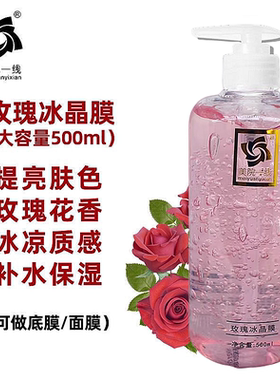 美院一线玫瑰冰晶膜补水保湿嫩肤细致毛孔啫喱底膜500ML