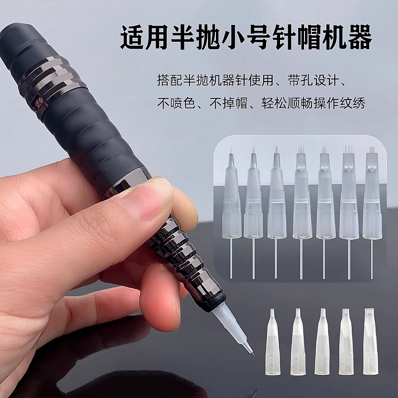 纹绣半抛机小号沙漏针帽0.35单针雾眉收口圆三针眼线漂唇三叉针帽