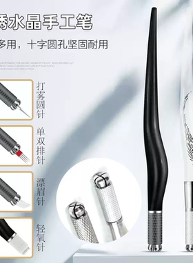 纹绣笔水晶绣眉笔纹绣手工笔手型笔飘眉笔绣眉飘雾眉笔