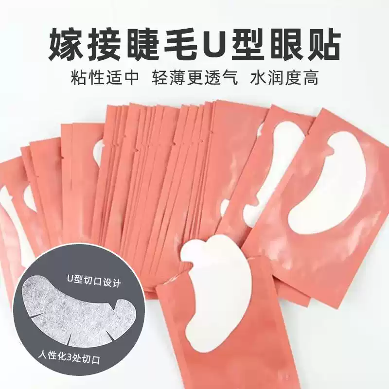 新款U型嫁接睫毛隔离眼贴美睫店专用防过敏超薄透气胶原蛋白开口
