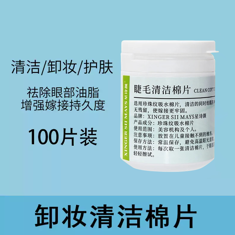 美睫专用卸妆棉片嫁接睫毛保湿清洁油脂棉片睫毛清洗眼部湿巾工具