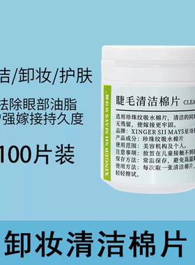 美睫专用卸妆棉片嫁接睫毛保湿清洁油脂棉片睫毛清洗眼部湿巾工具