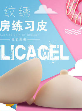 纹绣漂乳晕练习模型3D立体硅胶乳房模具硅胶胸模型纹绣练习皮假皮