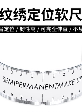 纹绣画眉定位对称眉尺 纹绣新手测量眉形软尺 纹绣辅助用品