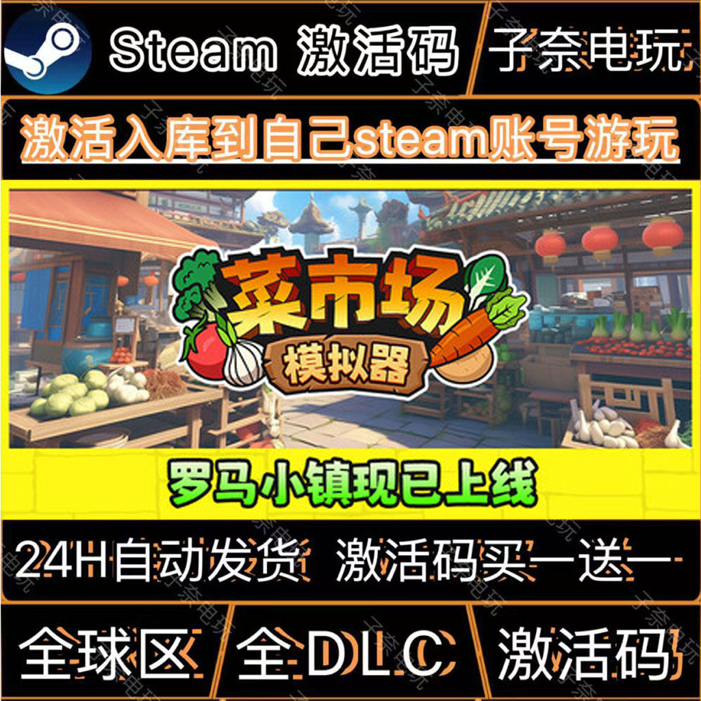 菜市场模拟器 STEAM游戏激活码全球区CDK 永久入库 全DLC 包更新
