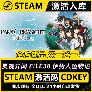 【steam激活码】灵视异闻FILE38伊势人鱼物语CDKEY全DLC国区永久