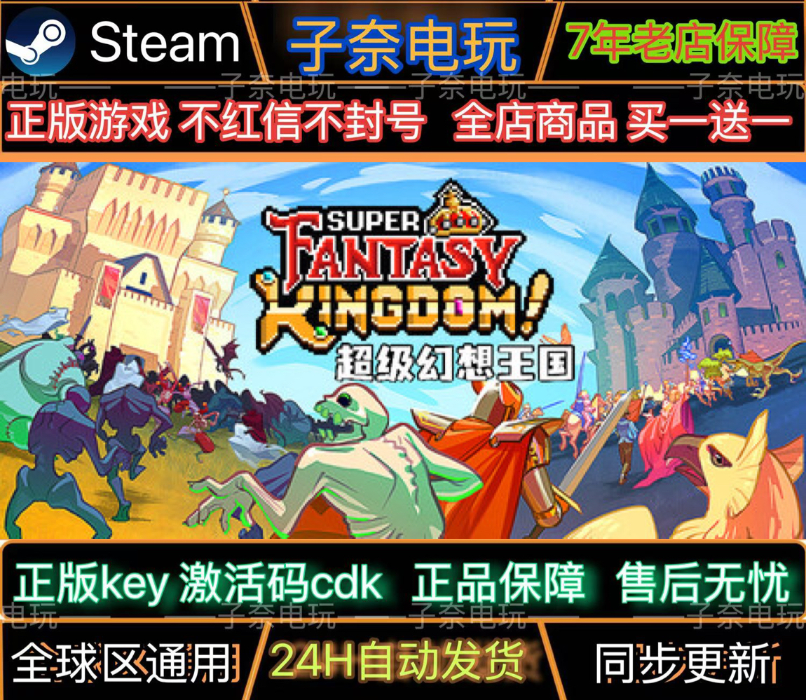 超级幻想王国CDKEY激活码Steam游戏激活码全DLC激活入库