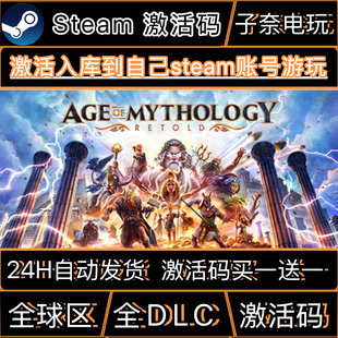 神话时代重述版CDKEY激活码Steam游戏激活码全DLC
