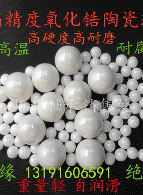 氧化锆陶瓷球7.144/10.319/11.906/11.509/12.7/15.081mm陶瓷滚珠